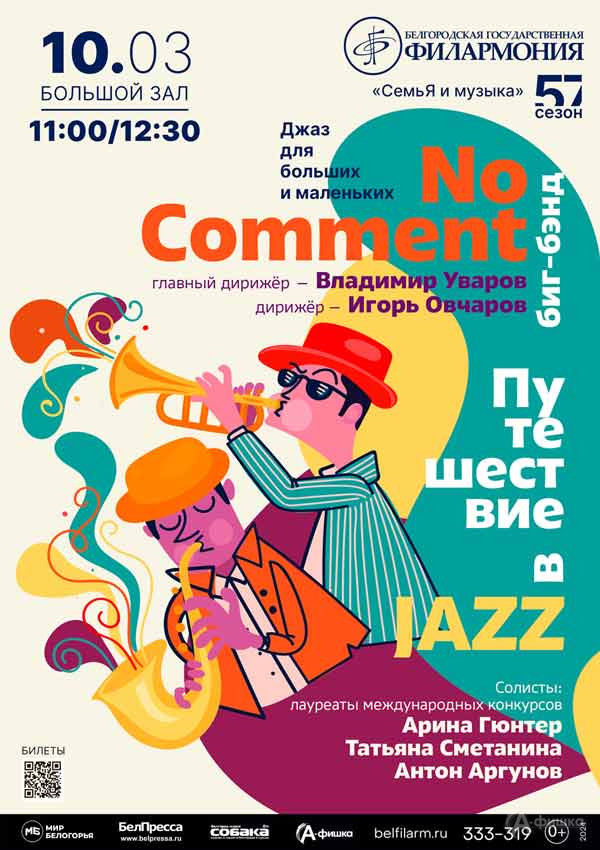Концерт «Путешествие в джаз»: Афиша концертов в Белгороде