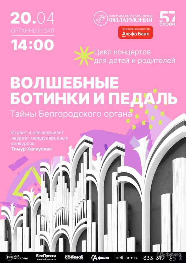 Органный концерт «Волшебные ботинки и педаль»: Афиша концертов в Белгороде