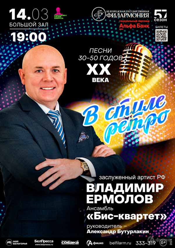 Концерт Владимира Ермолова «В стиле ретро»: Афиша концертов в Белгороде