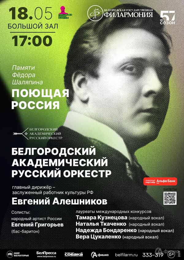 Концерт памяти Шаляпина «Поющая Россия»: Афиша концертов в Белгороде
