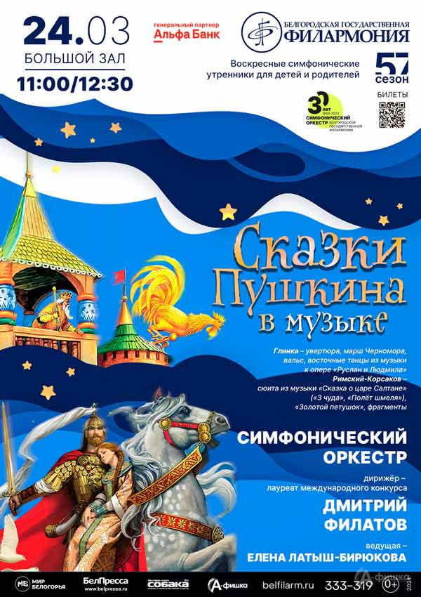 Концерт «Сказки Пушкина в музыке»: Афиша концертов в Белгороде