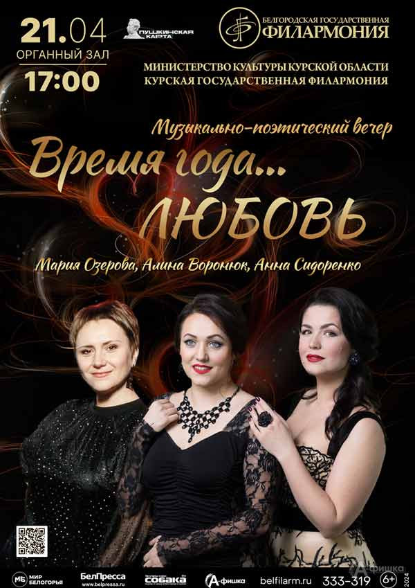 Музыкально-поэтический вечер «Время года… любовь»: Афиша концертов в Белгороде