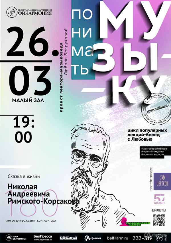Лекция-концерт «Сказка в жизни Римского-Корсакова»: Афиша концертов в Белгороде