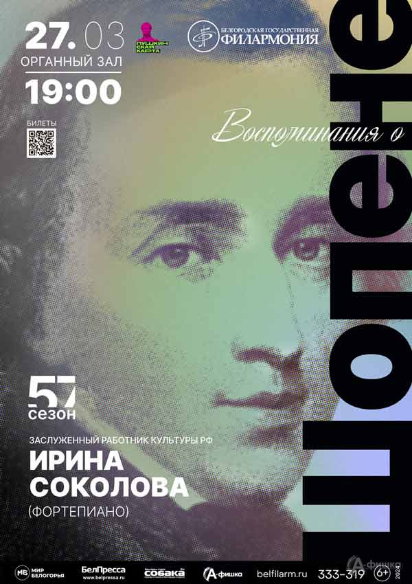 Программа «Воспоминания о Шопене»: Афиша концертов в Белгороде