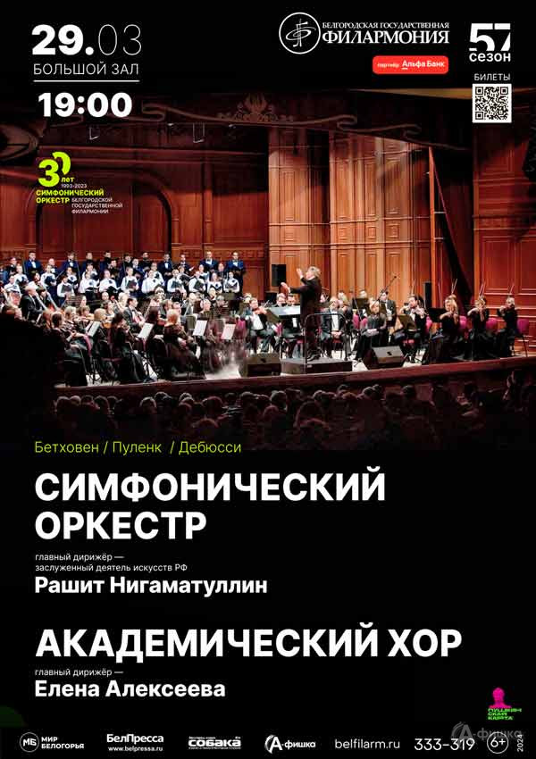 Играет симфонический оркестр: Афиша концертов в Белгороде