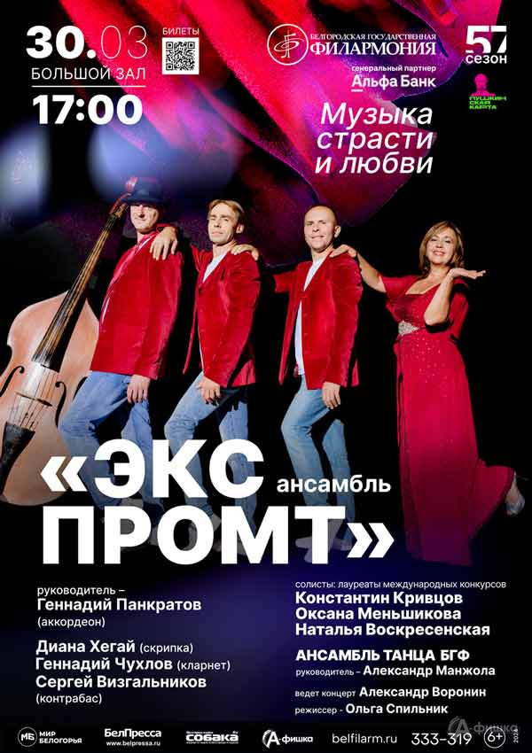 Концерт «Музыка страсти и любви»: Афиша концертов в Белгороде