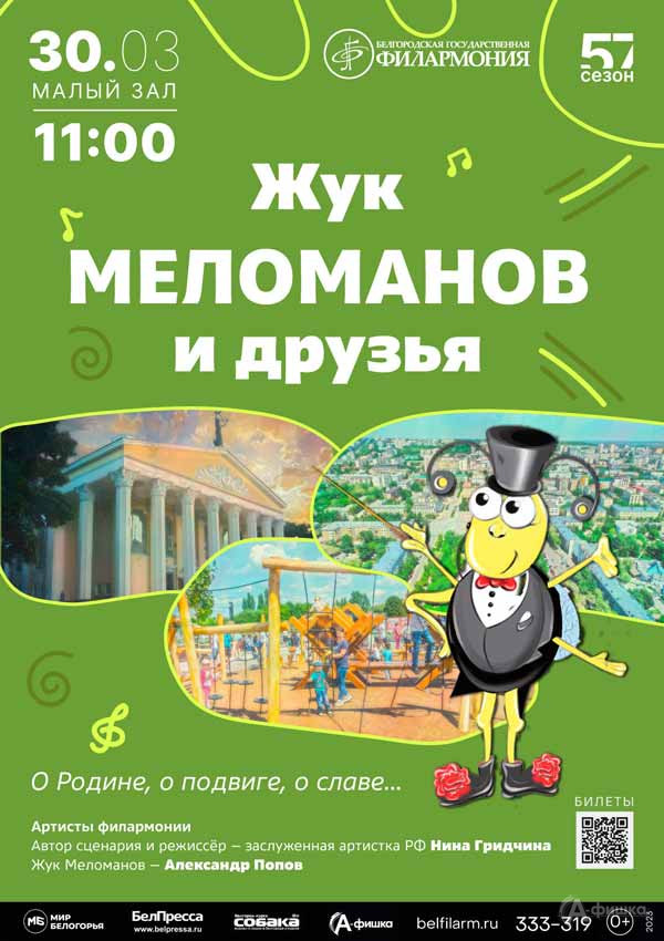Программа «О Родине, о подвиге, о славе…»: Афиша концертов в Белгороде