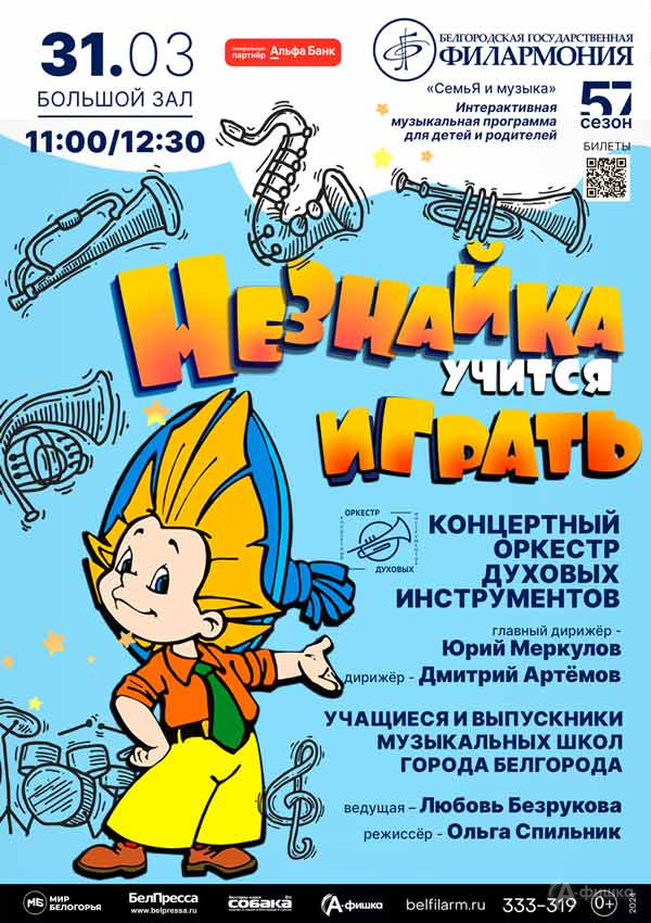 Программа «Незнайка учится играть»: Афиша концертов в Белгороде