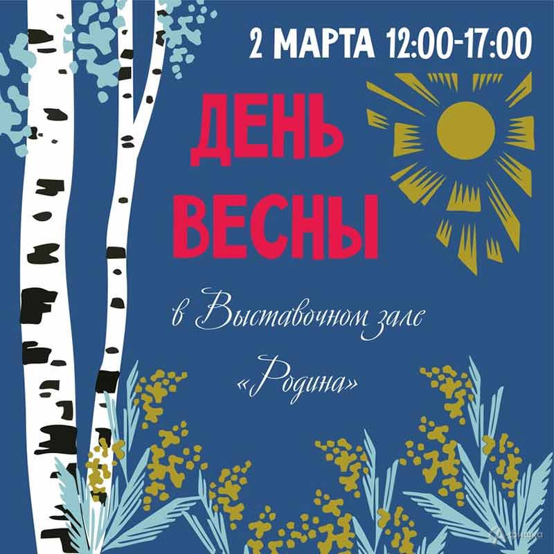 Акция «День Весны в „Родине“»: Не пропусти в Белгороде