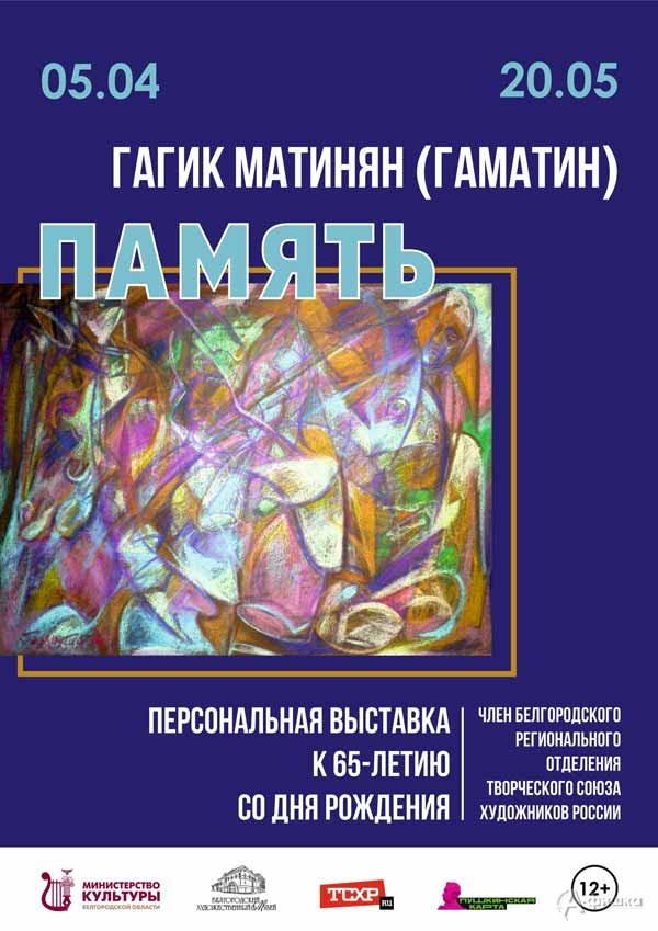 Выставка Гагика Гарегиновича Матиняна «Память»: Афиша выставок в Белгороде