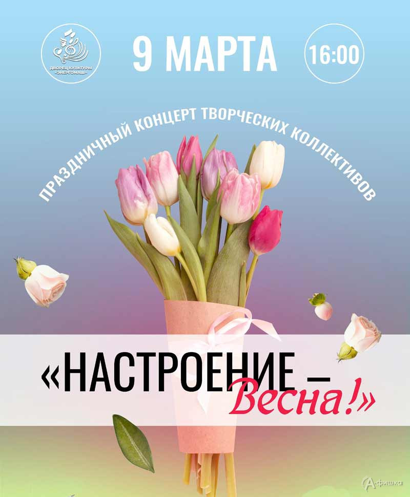 Праздничный концерт «Настроение — весна!»: Афиша концертов в Белгороде