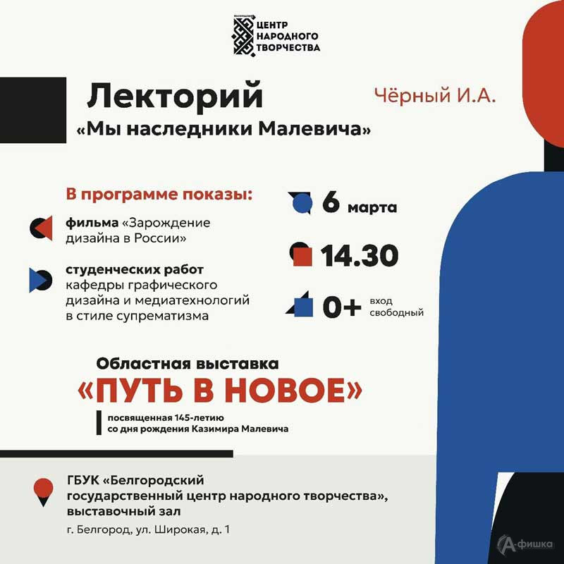 Познавательный интерактив «Мы наследники Малевича»: Не пропусти в Белгороде