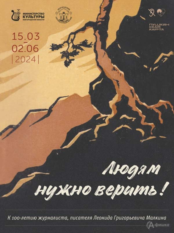 Выставка к 100-летию Малкина «Людям нужно верить!»: Афиша выставок в Белгороде