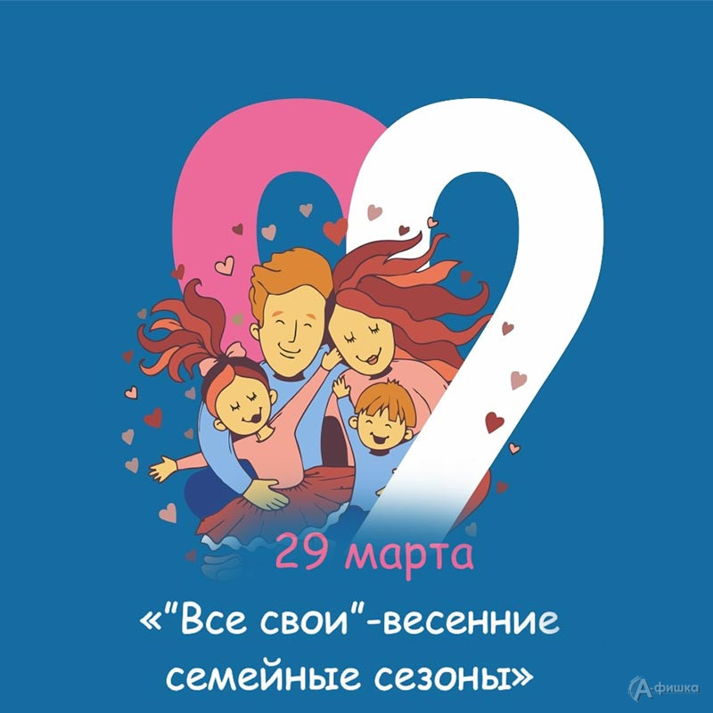 Онлайн-акция «„Все свои“ — весенние семейные сезоны»: Не пропусти в Белгороде