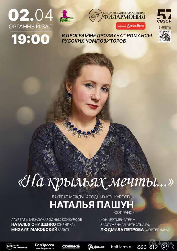 Концерт «На крыльях мечты…»: Афиша филармонии в Белгороде
