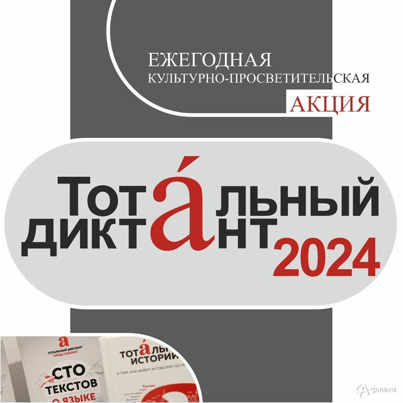 Акция «Тотальный диктант 2024»: Не пропусти в Белгороде