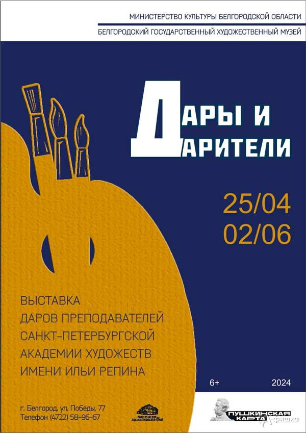 Выставка «Дары и дарители 2024»: Афиша выставок в Белгороде