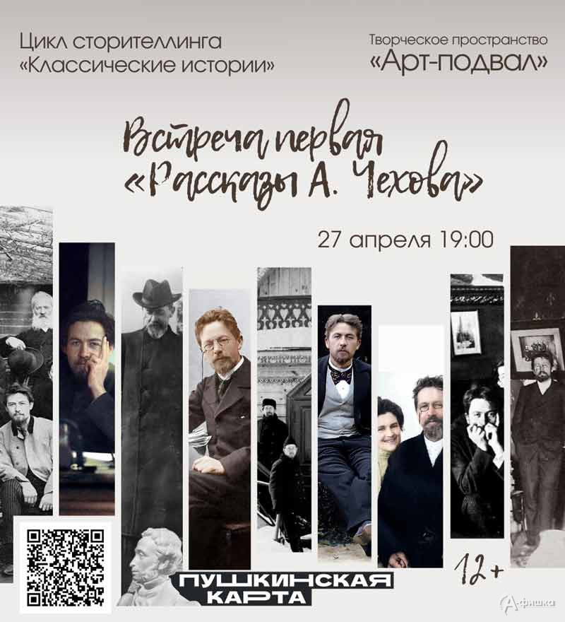 Встреча «Рассказы А. Чехова»: НЕ пропусти в Белгороде