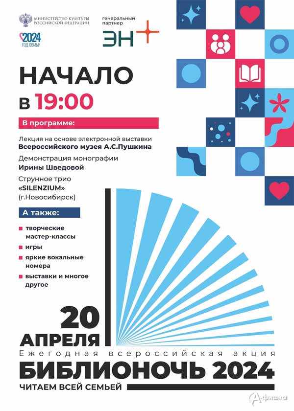 Онлайн-акция «Библионочь 2024» в Пушкинской библиотеке-музее: Не пропусти в Белгороде