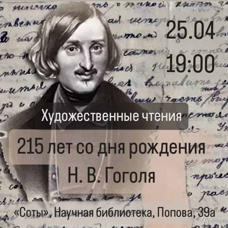 Встреча «215 лет со дня рождения Гоголя»: Не пропусти в Белгороде