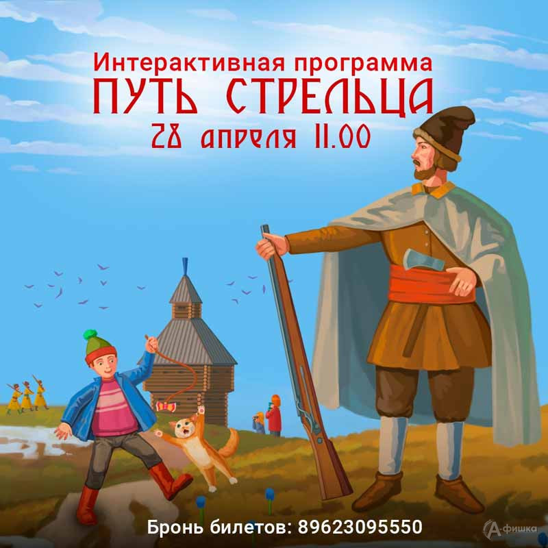 Интерактивная программа «Путь стрельца»: Не пропусти в Белгороде