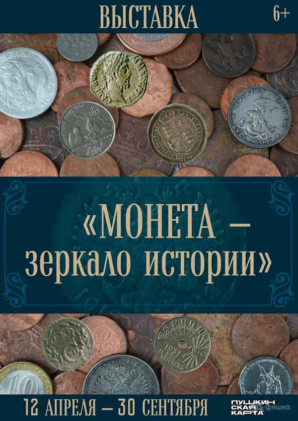 Выставка «Монета — зеркало истории»: Афиша выставок в Белгороде