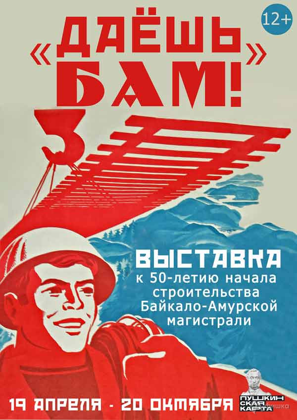 Выставка «Даёшь БАМ!»: Афиша выставок в Белгороде