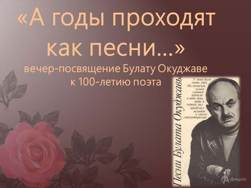 Вечер-посвящение Окуджаве «А годы проходят как песни»: Не пропусти в Белгороде