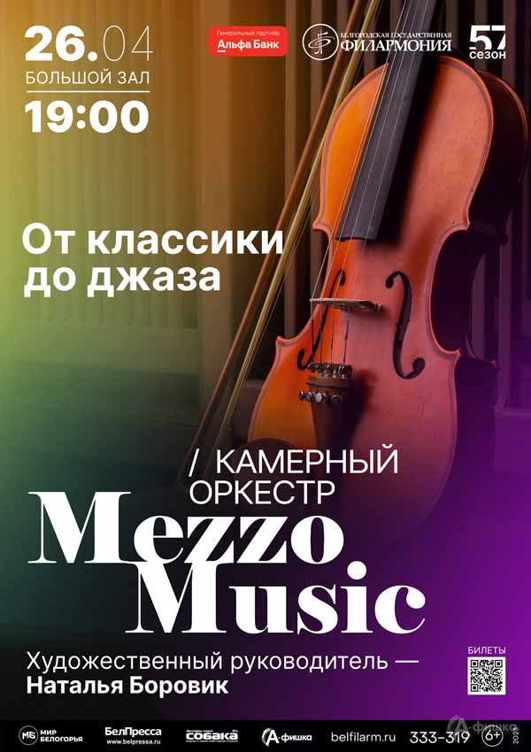 Концерт «От классики до джаза»: Афиша концертов в Белгороде