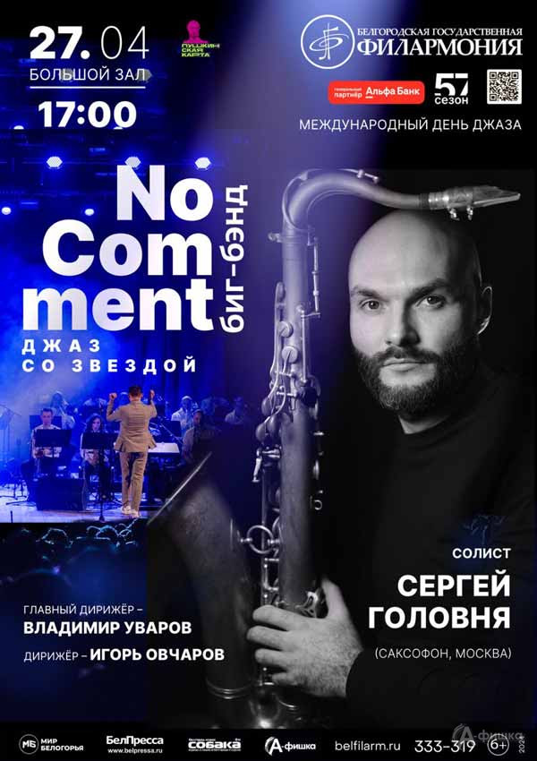 Концерт «Джаз со звездой»: Афиша концертов в Белгороде