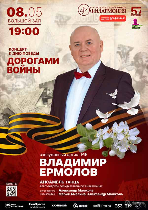 Концерт «Дорогами войны»: Афиша концертов в Белгороде