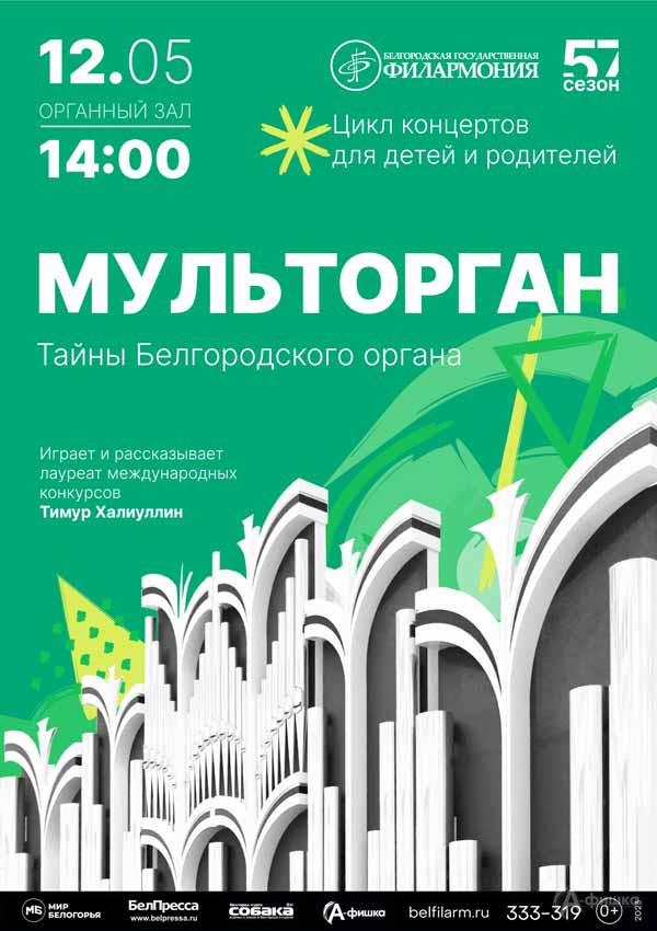 Концерт «Мульторган»: Афиша филармонии в Белгороде