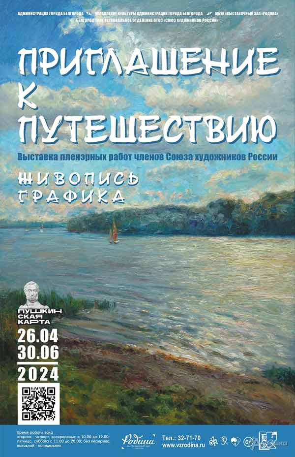 Выставка пленэрных работ «Приглашение к путешествию»: Афиша выставок в Белгороде