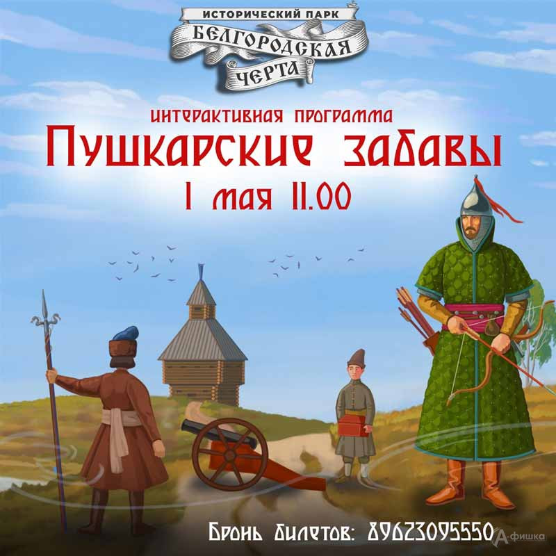 Интерактивная программа «Пушкарские забавы»: НЕ пропусти в Белгороде