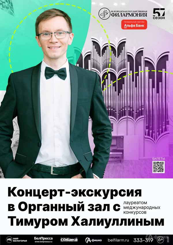 Музыкальное путешествие «Концерт-экскурсия в Органный зал»: Афиша концертов в Белгороде