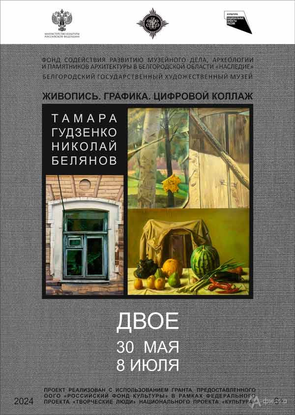 Выставка Николая Белянова и Тамары Гудзенко «Двое»: Афиша выставок в Белгороде