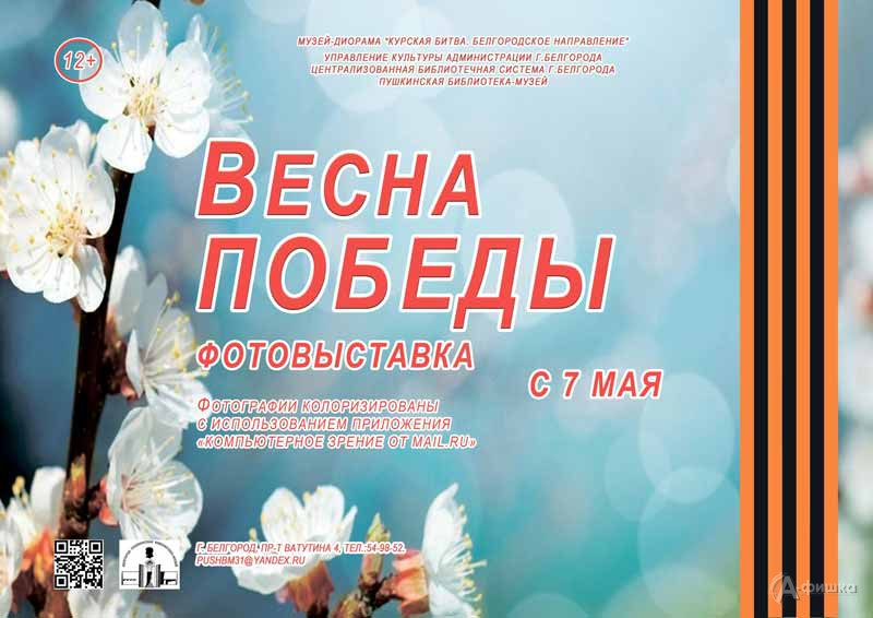 Фотовыставка «Весна Победы»: Афиша выставок в Белгороде