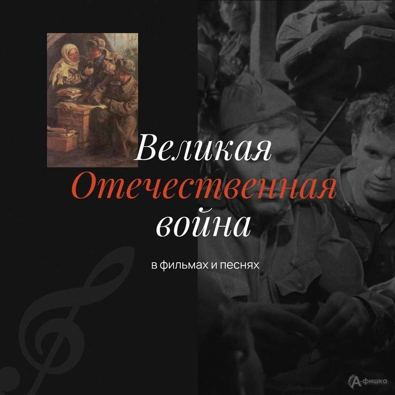Квиз «Великая Отечественная война в фильмах и песнях»: Не пропусти в Белгороде