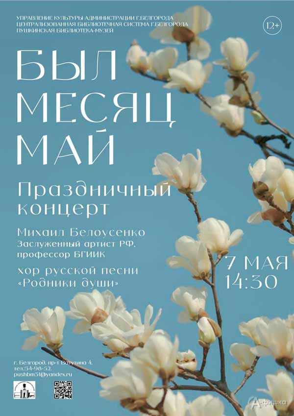 Праздничный концерт «Был месяц май»: Афиша концертов в Белгороде