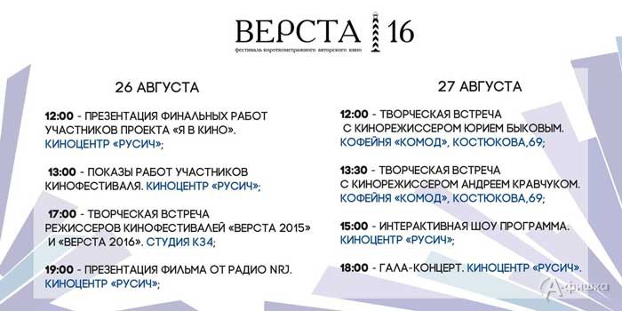 II Всероссийский фестиваль короткометражного кино «Верста 2016»: Не пропусти в Белгороде