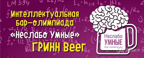 Бар-олимпиада «Неслабо Умные»: Игра № 4 в ГРИНН Beer 28 августа: Не пропусти в Белгороде