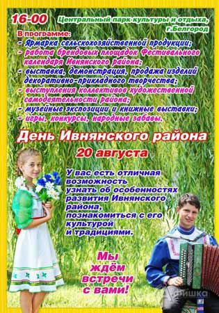День Ивнянского района в Белгороде 20 августа 2016 года