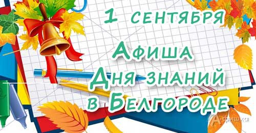 1 сентября 2016 года в Белгороде: Афиша Дня знаний