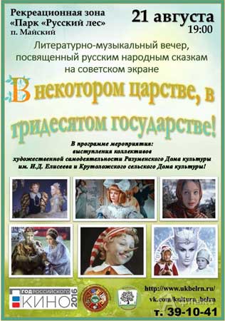 «В некотором царстве, в тридевятом государстве» в рамках IV сезона «Русский лес» 21 августа 2016 год