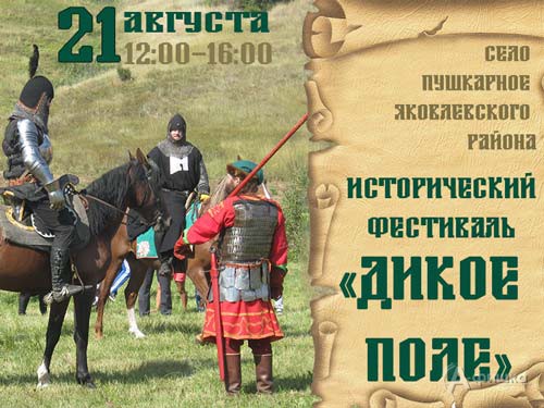 Областной исторический фестиваль «Дикое поле» в селе Пушкарное Яковлевского района 21 августа