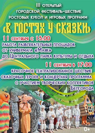 III открытый городской фестиваль ростовых кукол «В гостях у сказки»: Не пропусти в Белгороде