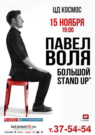 Новый «Большой Stand Up» Павла Воли в ЦД «Космос» 15 ноября 2016 года: Афиша гастролей в Белгороде