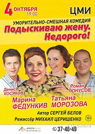 Комедия «Подыскиваю жену. Недорого» в ЦМИ 4 октября 2016 г.: Афиша гастролей в Белгороде