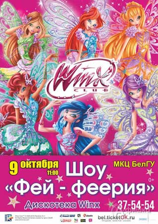 Шоу «Фей-феерия» от Winx 9 октября в МКЦ: Афиша гастролей в Белгороде