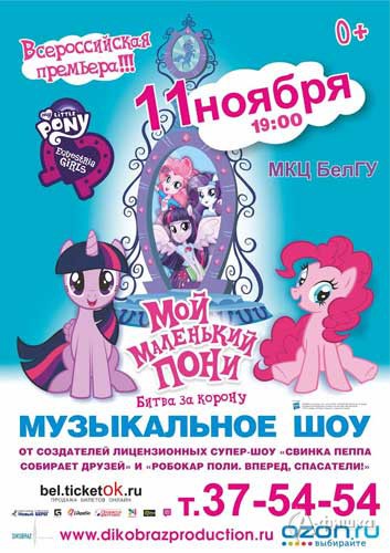 Музыкальное шоу «Мой маленький пони: Битва за корону» 11 ноября в МКЦ: Афиша гастролей в Белгороде